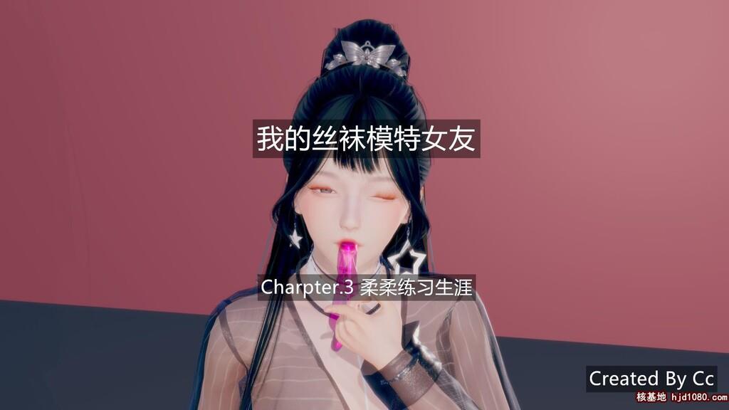 [中文][3D全彩]我的丝袜模特女友3[35P]