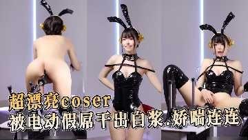 超漂亮coser被电动假屌干出白浆