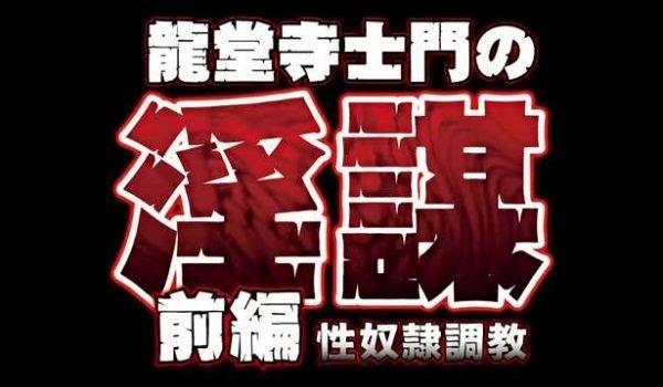 龙堂寺士门の淫谋前编性奴隷调教