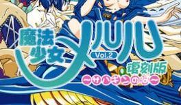 魔法少女メルル Vol.2 复刻版 ～サハギンの河～