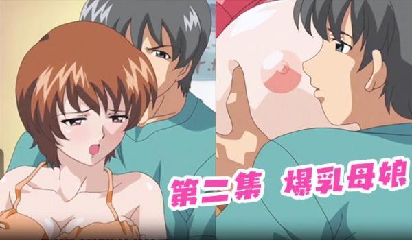 第二集 爆乳母娘