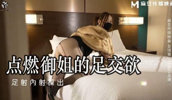 MSD-115 点燃御姐的足交慾 足射内射操出蜜汁