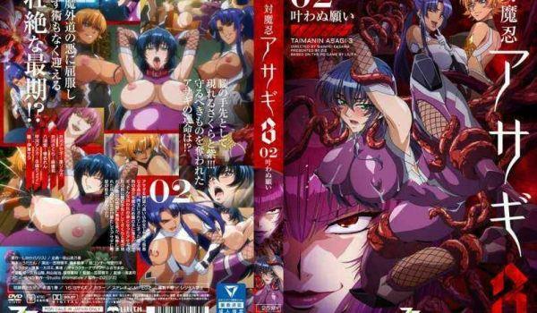 対魔忍アサギ 3 ＃02 叶わぬ愿い