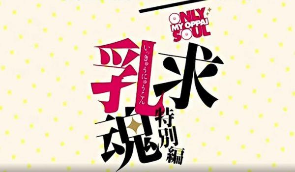 一求乳魂~特别篇