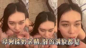 母狗揉奶求精母狗揉奶求精