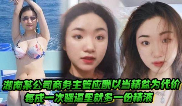 湖南某公司商务主管应酬以当精盆为代价，每成一次骚逼里就多一份精液