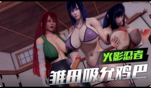 3D火影忍者雏田吸允鸡巴