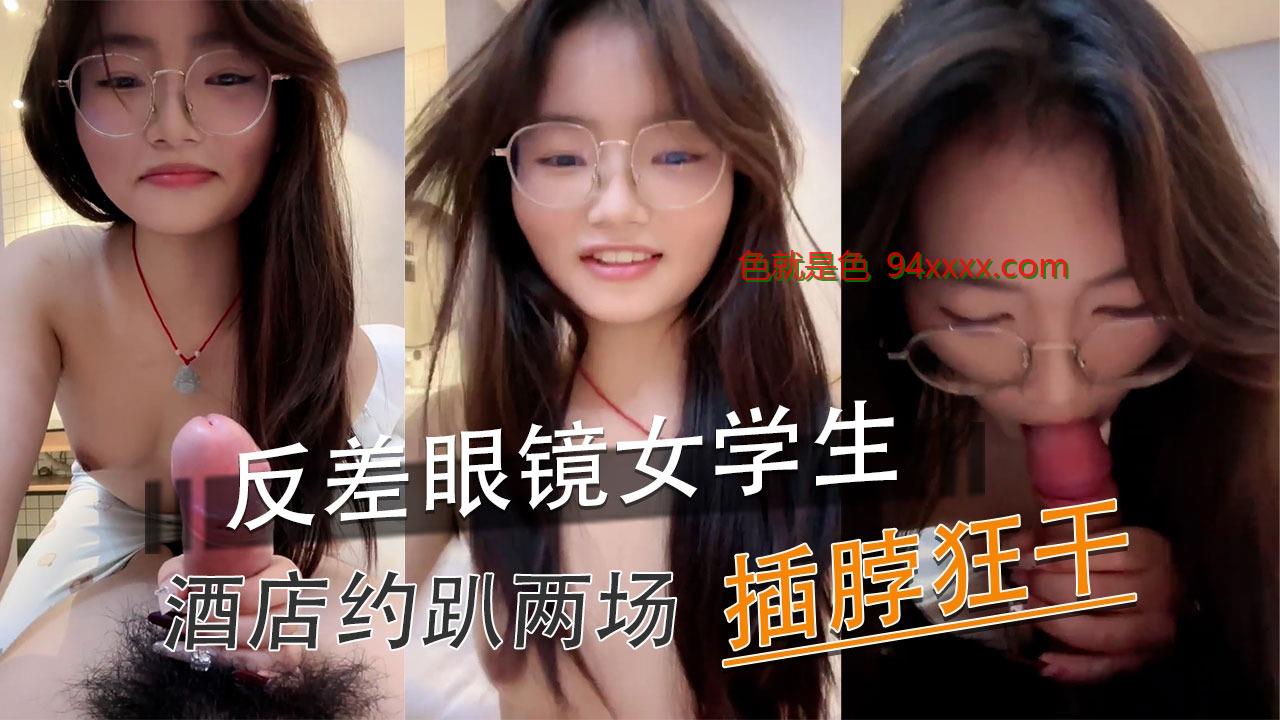 反差眼镜女学生酒店约啪两场2