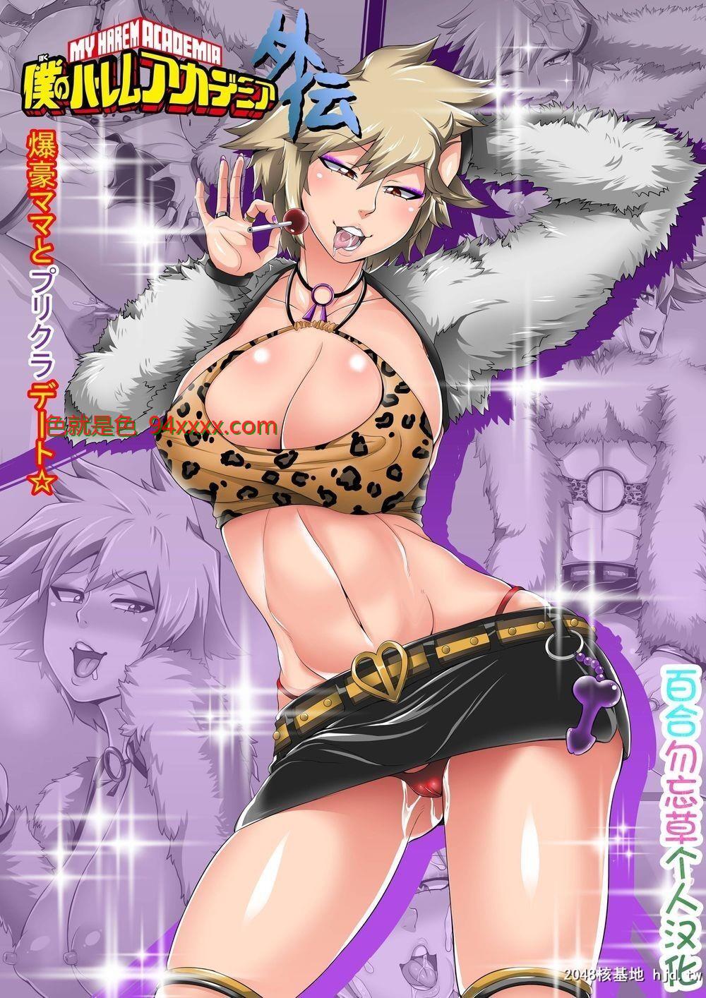 [全彩]僕のハーレムアカデミア外伝：「爆豪ママとプリクラデート!!」[僕のヒーローアカデミア][24p]