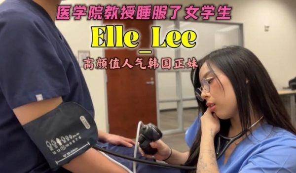 OF高颜值人气韩国正妹_Elle_Lee_医学院教授睡服了女学生