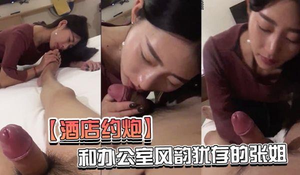 酒店约炮和办公室风韵犹存的张姐酒店开房_活好什么都敢玩干起来真带劲_完美露脸
