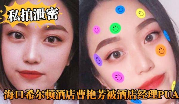 私拍泄密海口希尔顿酒店曹艳芳被酒店经理PUA值班期间遭凌辱！
