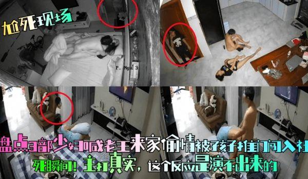 尬死现场盘点3部少妇喊老王来家偷情被孩子推门闯入社死瞬间！主打真实，这个反应是演不出来的！