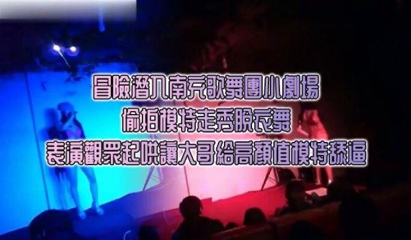 冒险潜入南充歌舞团小剧场_偷拍模特走秀脱衣舞表演观众起哄让大哥给高颜值模特舔逼