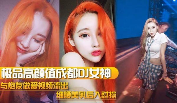 DJ女神泄密极品高颜值成都DJ女神与炮友做爱视频流出_细腰美乳后入怼操_完美露脸
