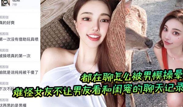 难怪女友不让男友看和闺蜜的聊天记录，都在聊怎么被男模操晕