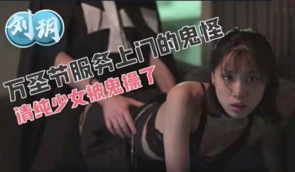 万圣节服务上门的鬼怪