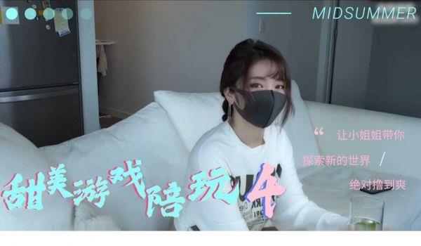 甜美撩人游戏陪玩小姐姐の特别服务 第三弹