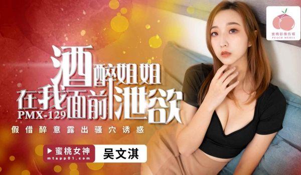 PMX129 酒醉姐姐在我面前泄慾 假借醉意露出骚穴诱惑