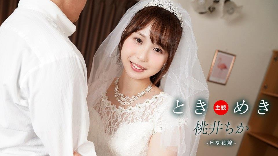 061425_001ときめき〜H な花嫁と新婚性活〜