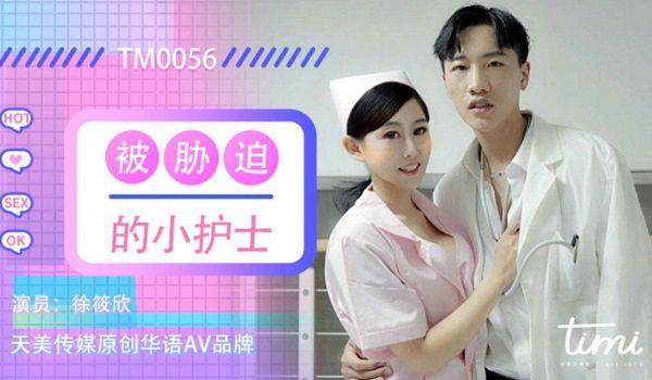 TM0056 被胁迫的小护士