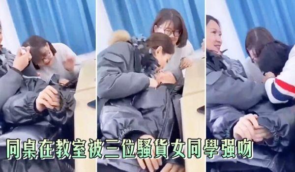同桌在教室被三位骚货女同学强吻，真刺激