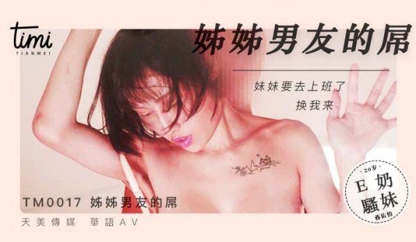TM0017 姐姐男友的屌 妹妹要去上班了 换我来