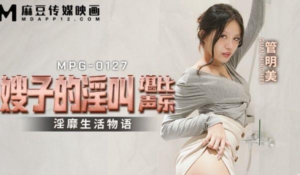 MPG-0127 嫂子的淫叫堪比声乐 淫靡生活物语