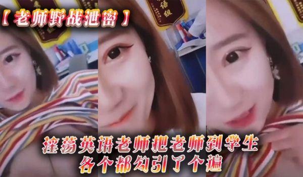 老师野战泄密淫蕩英语老师把老师到学生各个都勾引了个遍，从室内到户外随时随地就开干