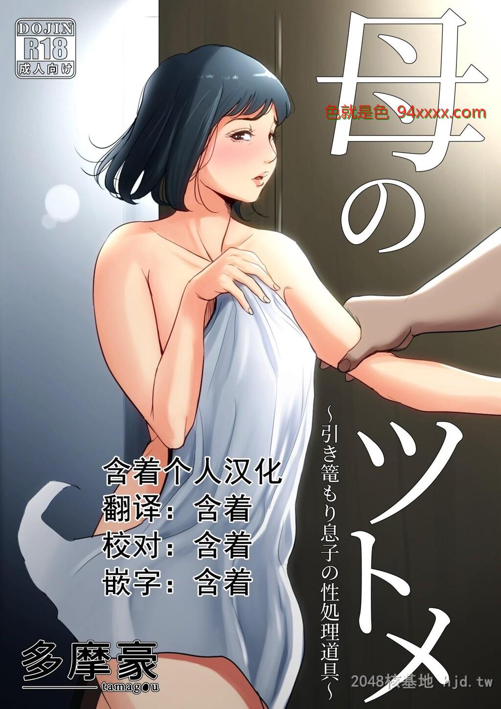 [中文][多摩豪]母のツトメ～引き篭もり息子の性処理道具76P