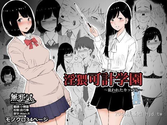 [中文][ネギネギ夫]淫猥可计学园～狙われたカップル～35P