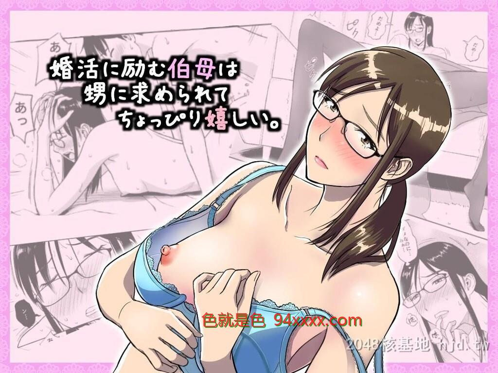 [中文][おちこち亭[唯乃くしゃみ]]婚活に励む伯母は甥に求められてちょっぴり嬉しい。29P