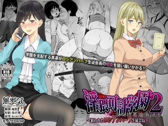 [中文][ネギネギ夫]淫猥可计学园2〜狙われたロシアンハーフ生徒会长〜72P