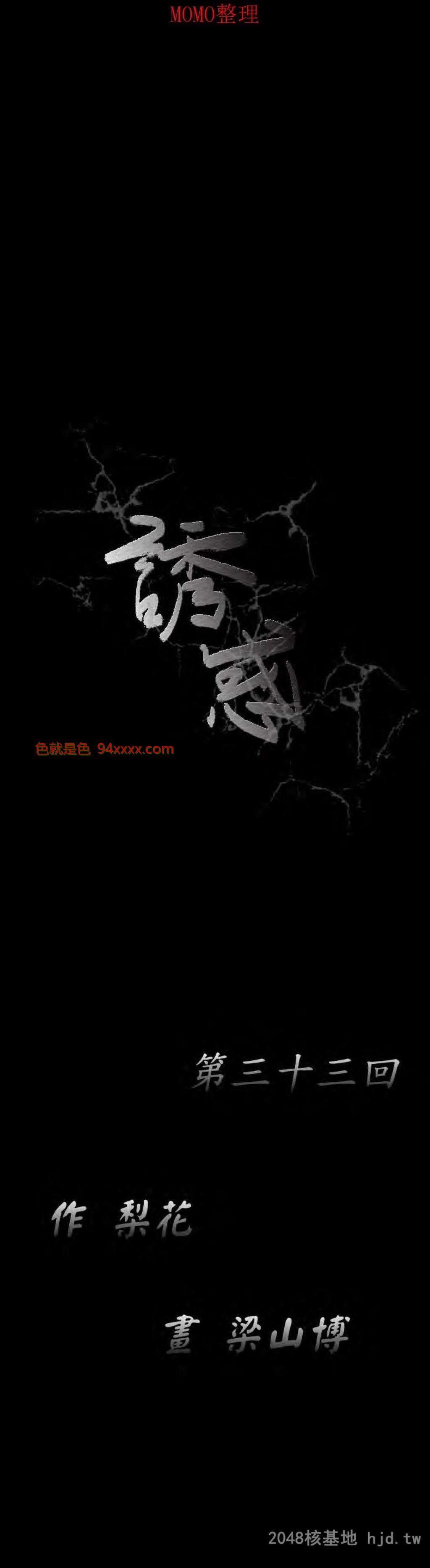 [中文][全彩韩漫]诱惑第三十三回[31P]