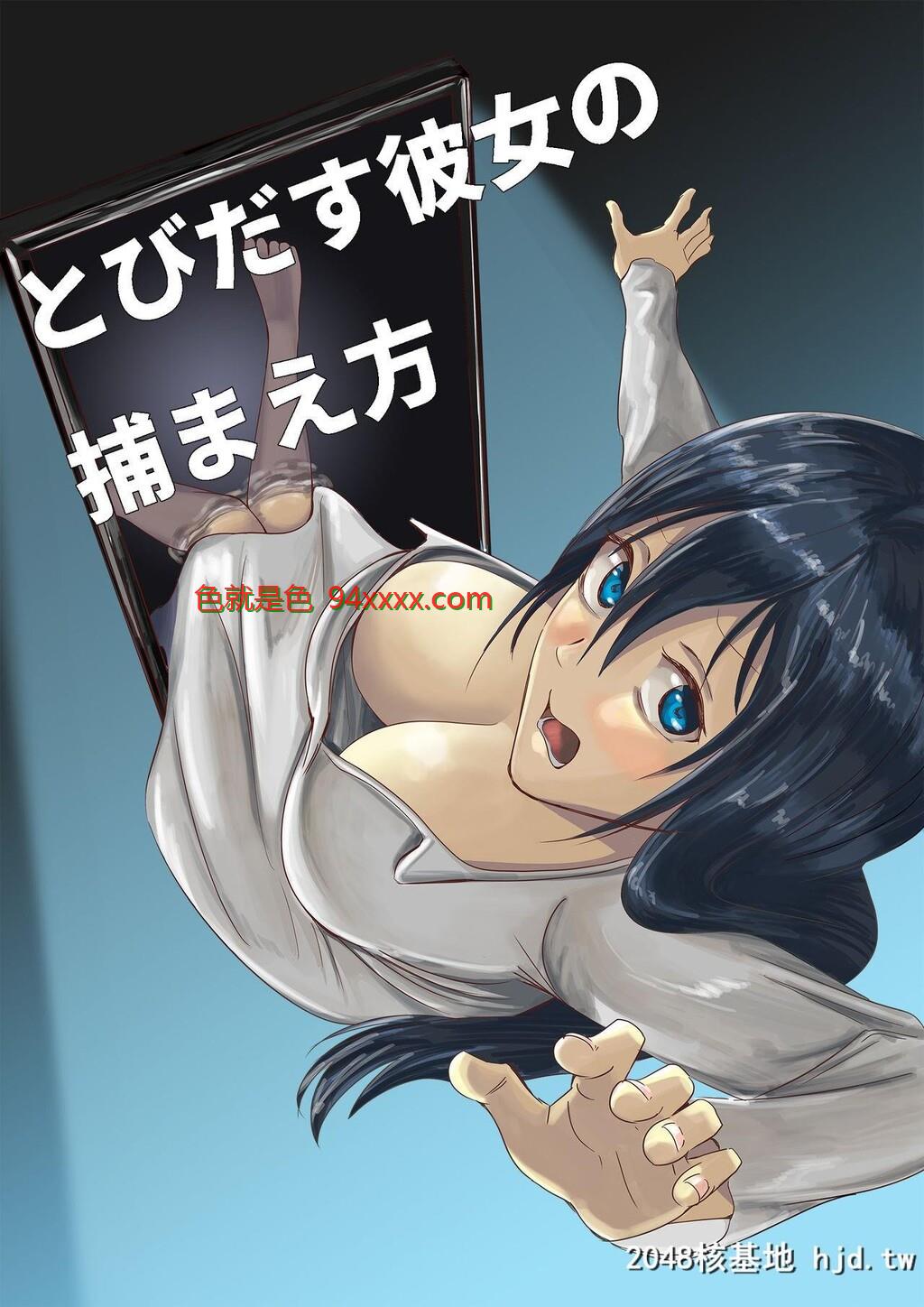 [夜锅堂]とびだす彼女の捕まえ方[中国翻訳]
