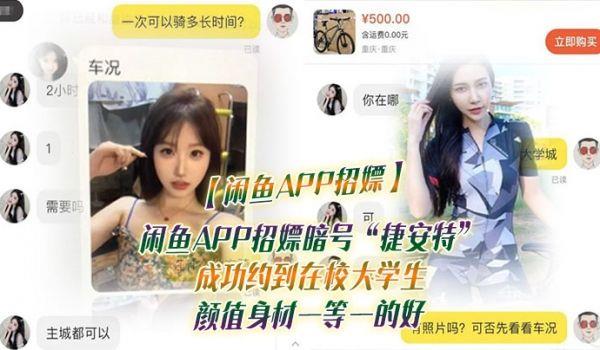閑鱼APP招嫖閑鱼APP招嫖暗号“捷安特”成功约到在校大学生 颜值身材一等一的好