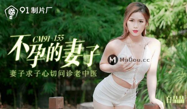 91CM-155 不孕的妻子 妻子求子心切问诊老中医
