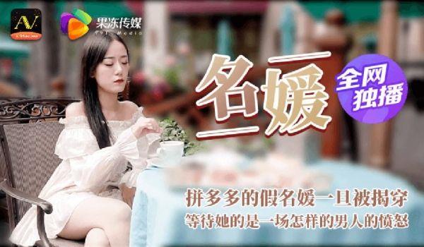 91CM-020 名媛 拼富吊凯子被识破 等待她的是怎样的结局