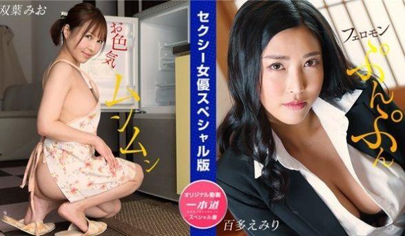 1Pondo 032024_001 セクシー女优スペシャル版 ~ 双叶みお 百多えみり ~
