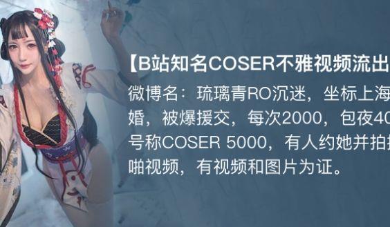 独家琉璃青RO沉迷(纤华烬琉璃) cos援交开房事件!