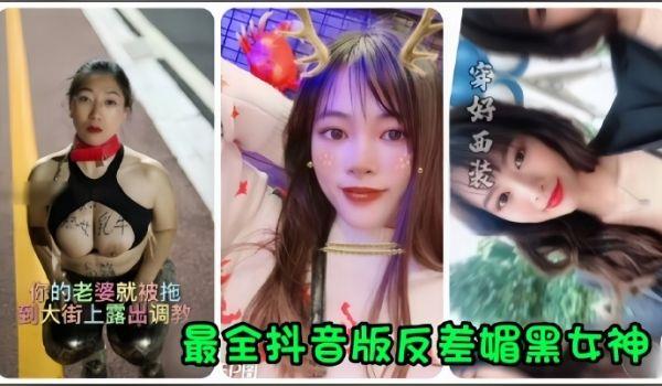 抖音网红全网最全抖音版反差媚黑女神流出，你的老婆就被拖到大街上露出调教！