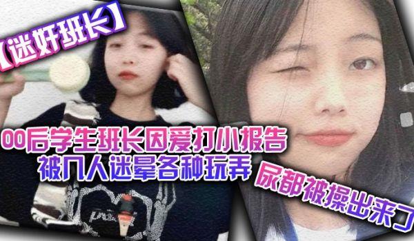 迷奸班长00后学生班长因爱打小报告被几人迷晕各种玩弄，尿都被操出来了