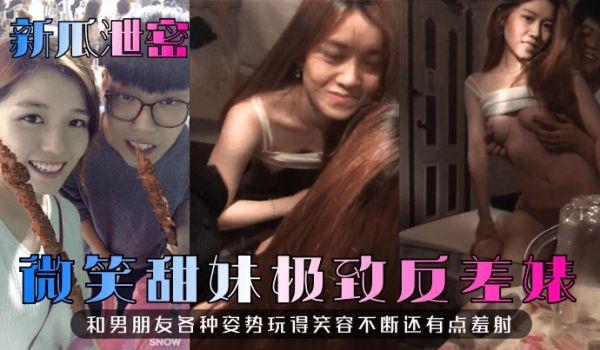 新瓜泄密微笑甜妹极致反差婊！和男朋友各种姿势玩得笑容不断还有点羞射！