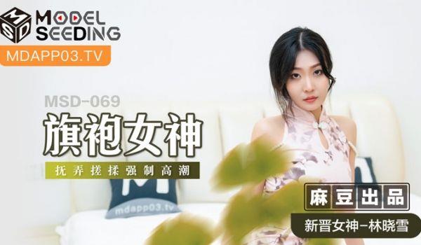 MSD-069 旗袍女神 扰弄搓揉强制高潮