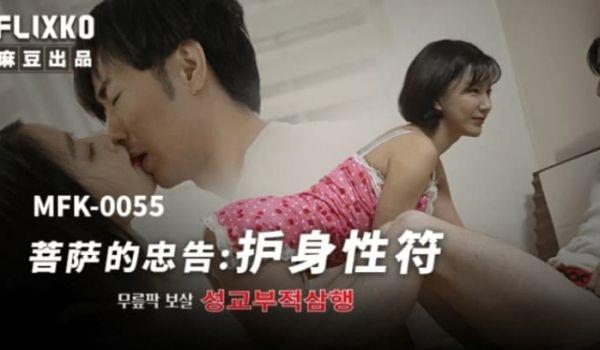 MFK-0055 菩萨的忠告