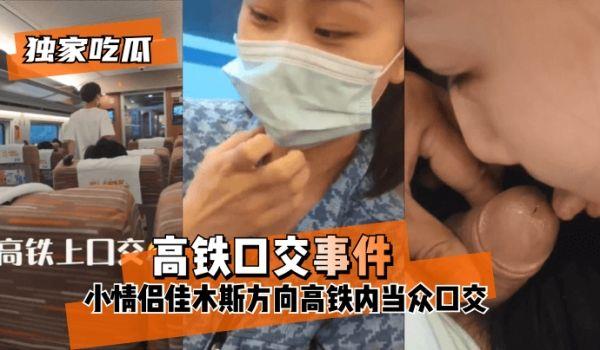 独家吃瓜“高铁口交事件”小情侣佳木斯方向高铁内当众口交_!