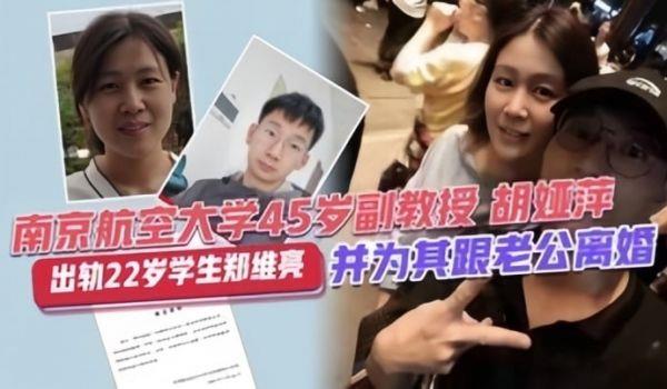 校园大瓜南靖航空大学45岁副教授“胡亚萍”出轨22岁学生“郑维亮”并为其跟老公离
