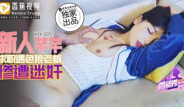 XJX0091 求职遇色狼老板 惨遭迷姦