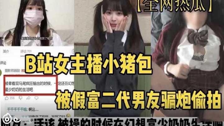 B站女主播小猪包被假富二代骗财骗色