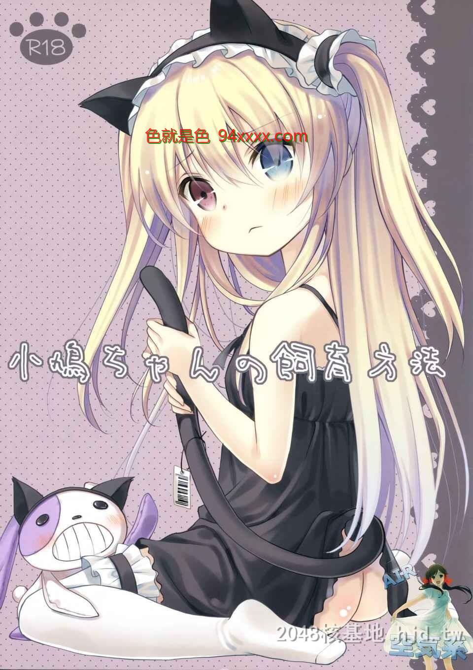 [中文][C81][__誌][ココアホリック[ユイザキカズヤ]]小鸠ちゃんの饲育方